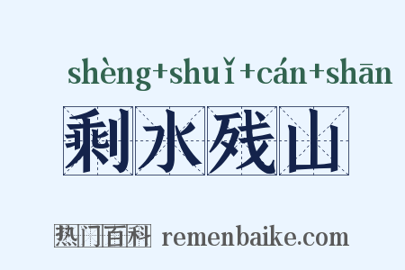剩水残山是什么意思的图片